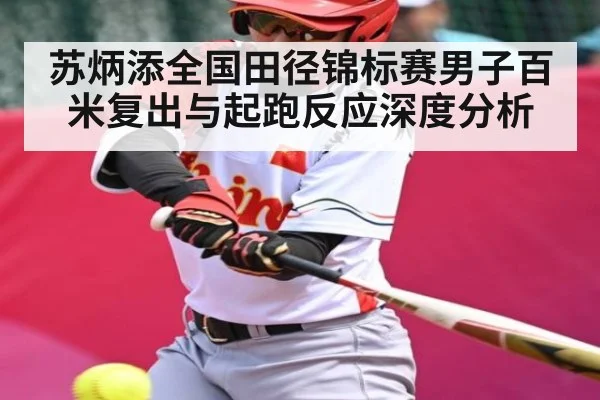 苏炳添全国田径锦标赛男子百米复出与起跑反应深度分析