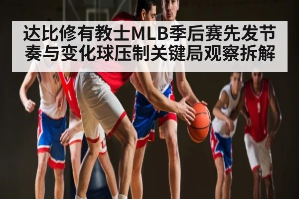 达比修有教士MLB季后赛先发节奏与变化球压制关键局观察拆解